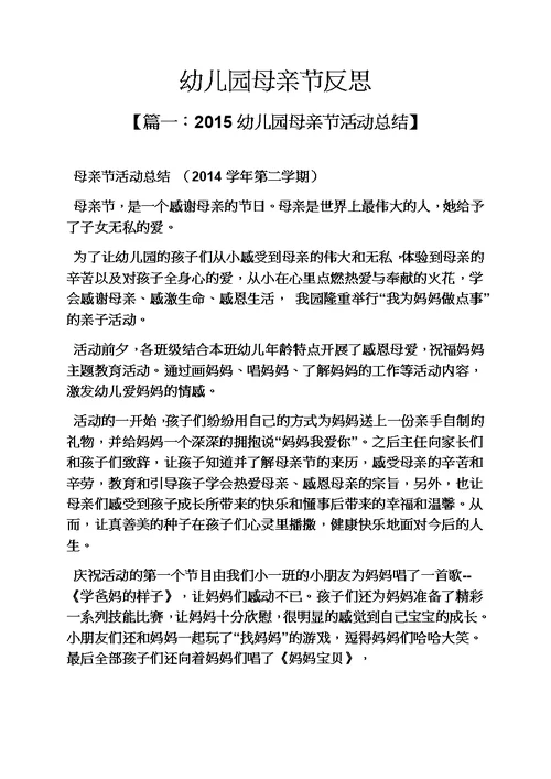 幼儿园母亲节反思