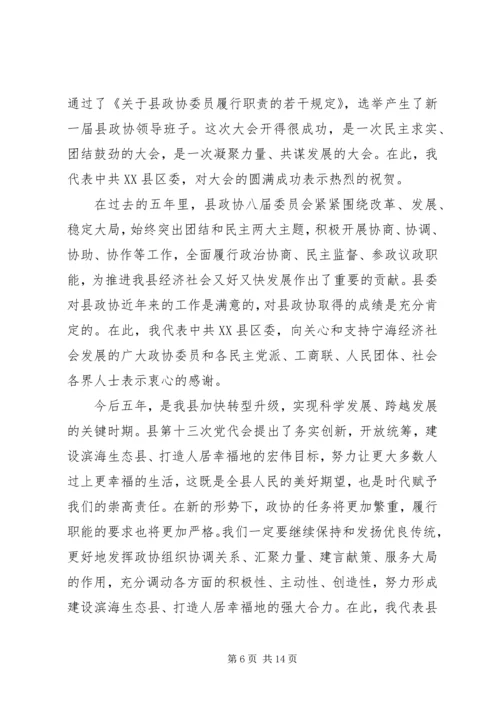 县政协主席闭幕会上的讲话.docx