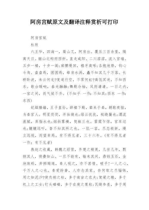 阿房宫赋原文及翻译注释赏析可打印.docx