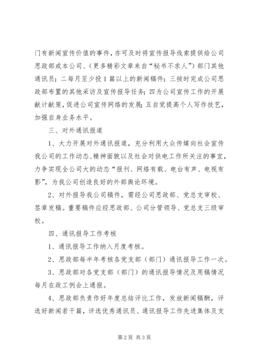 公司宣传信息报导管理办法 (4).docx