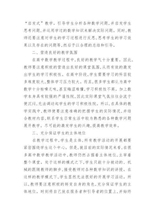 高中数学教学论文精选.docx