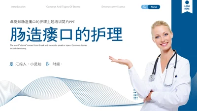 蓝色简约肠造瘘口的护理医护人员培训PPT模板