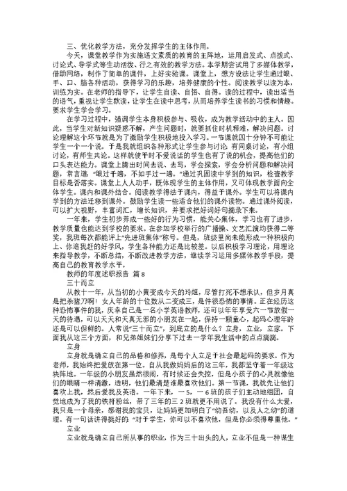 教师的年度述职报告范文集锦9篇