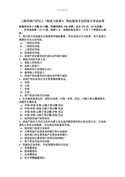 上海房地产经纪人制度与政策物业服务企业的设立考试试卷.docx