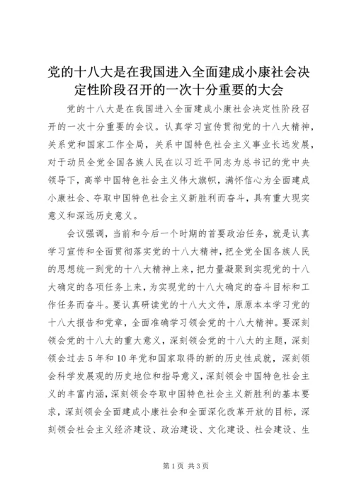 党的十八大是在我国进入全面建成小康社会决定性阶段召开的一次十分重要的大会.docx