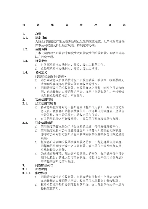 公司财务会计管理规定问题账款处理办法