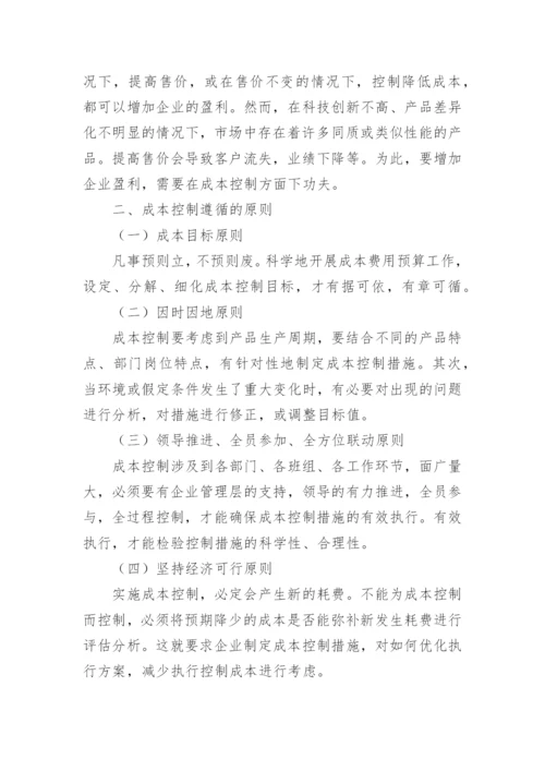 企业如何成本控制论文.docx