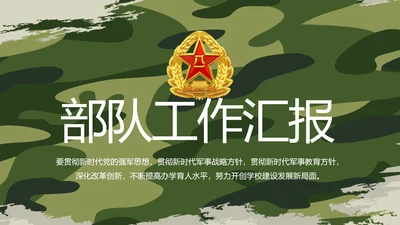迷彩风格部队军事工作总结汇报动态PPT模板