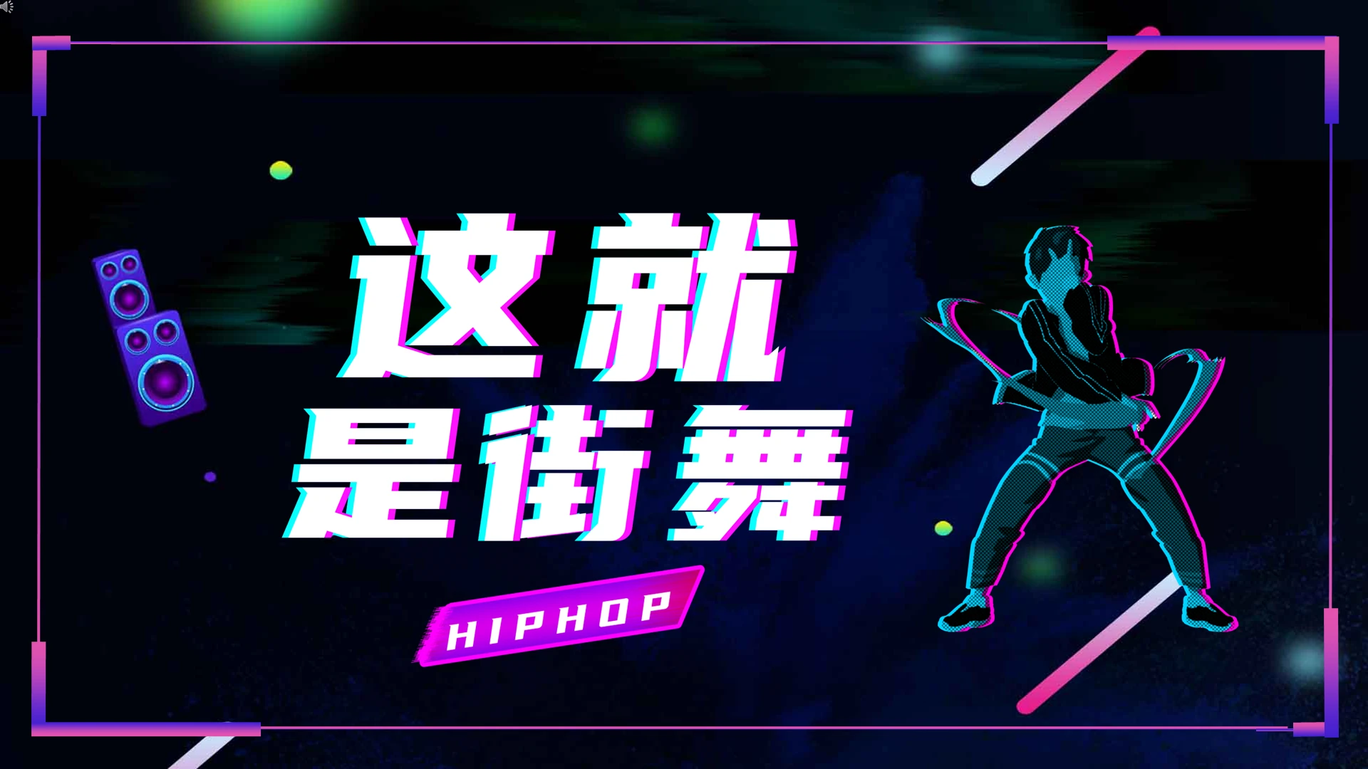 黑色抖音风街舞这就是街舞PPT
