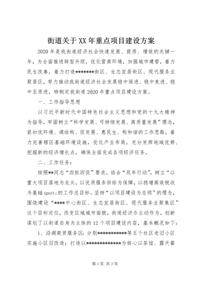 街道关于XX年重点项目建设方案.docx