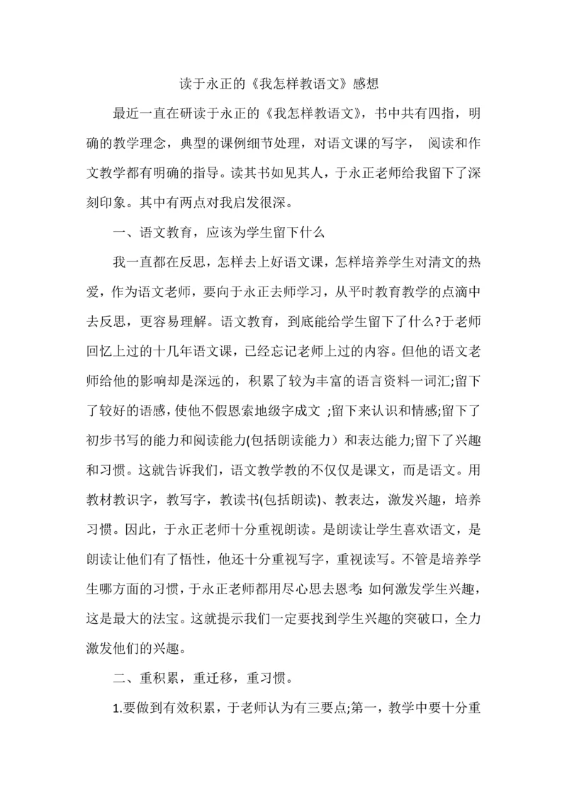 读于永正的《我怎样教语文》感想.docx