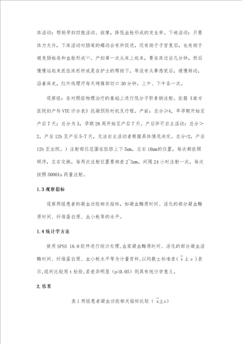 低分子肝素钠联合物理治疗对高危孕妇剖宫产术后血栓性疾病的预防效果