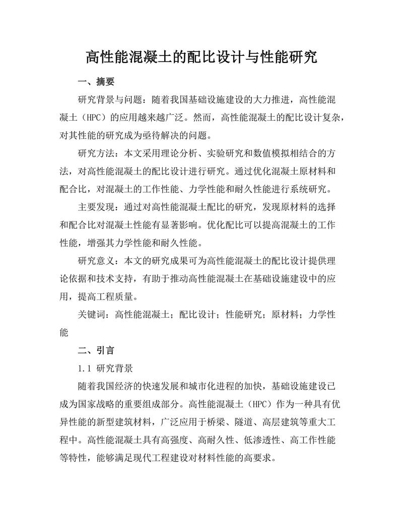 高性能混凝土的配比设计与性能研究