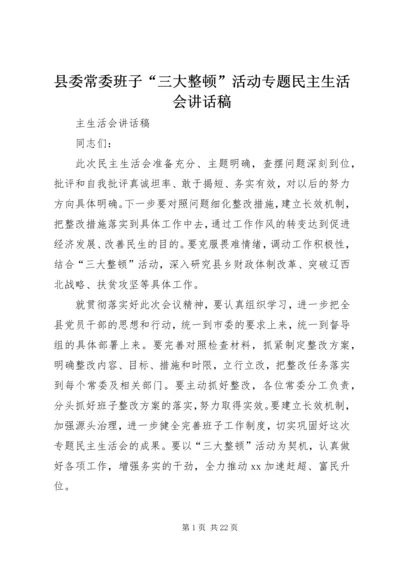 县委常委班子“三大整顿”活动专题民主生活会讲话稿.docx