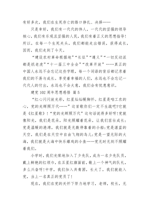 建党102周年思想感悟.docx
