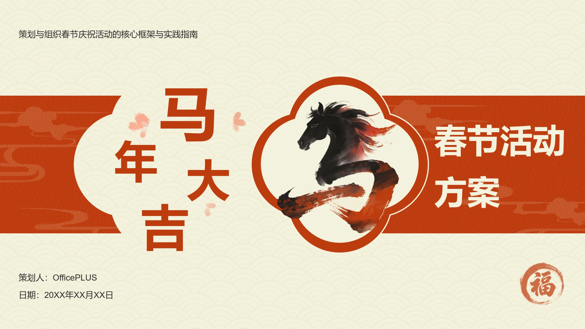 马年大吉中国风红橘色春节活动方案
