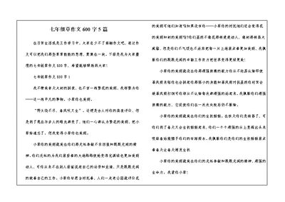 七年级草作文600字5篇