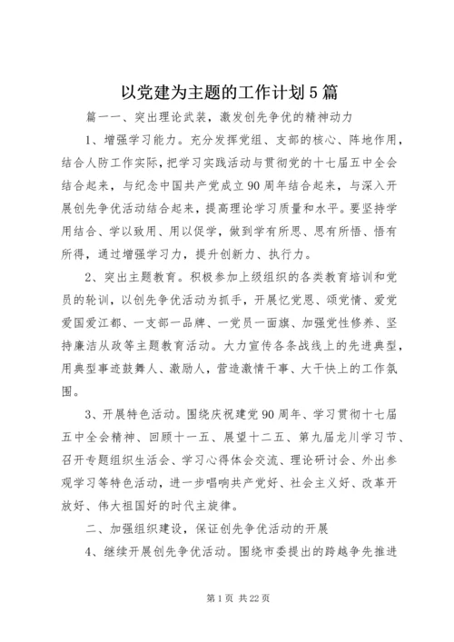 以党建为主题的工作计划5篇.docx