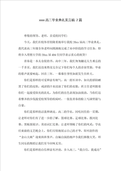 xxxx高三毕业典礼发言稿 2篇