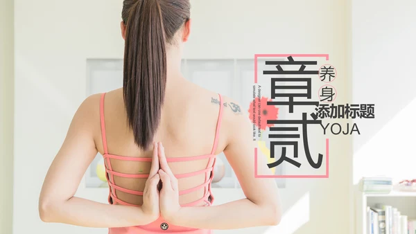 简约大气瑜伽健身瑜伽运动孕妇瑜伽PPT模板