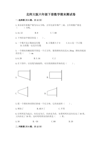 北师大版六年级下册数学期末测试卷附参考答案（达标题）.docx