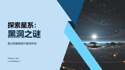 探索星系：黑洞之谜