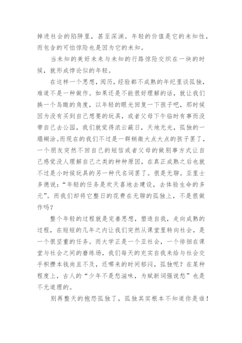 浅谈孤独优秀议论文.docx