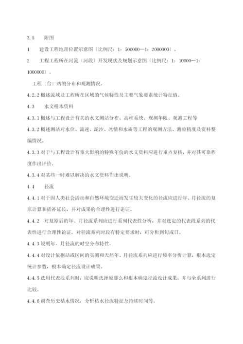 水利水电工程项目建议书编制规程征求意见稿(33).docx
