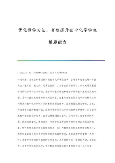 优化教学方法-有效提升初中化学学生解题能力.docx