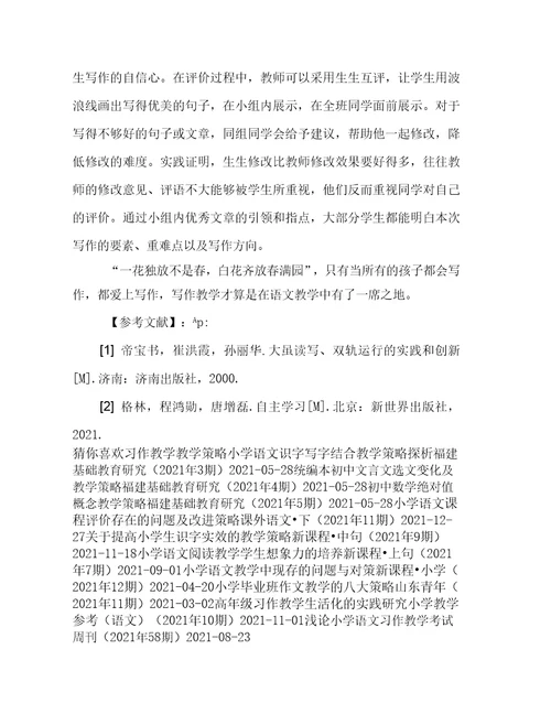 小学语文高段习作教学策略初探