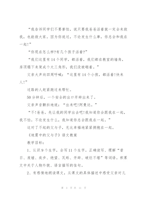 语文S版小学四年级语文下册《地震中的父与子》教案.docx