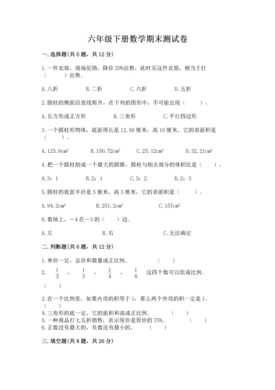 六年级下册数学期末测试卷及答案（有一套）.docx
