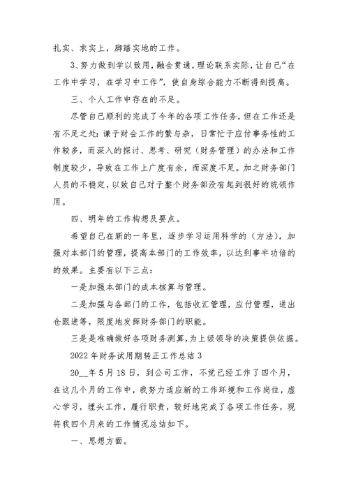 2022年财务试用期转正工作总结