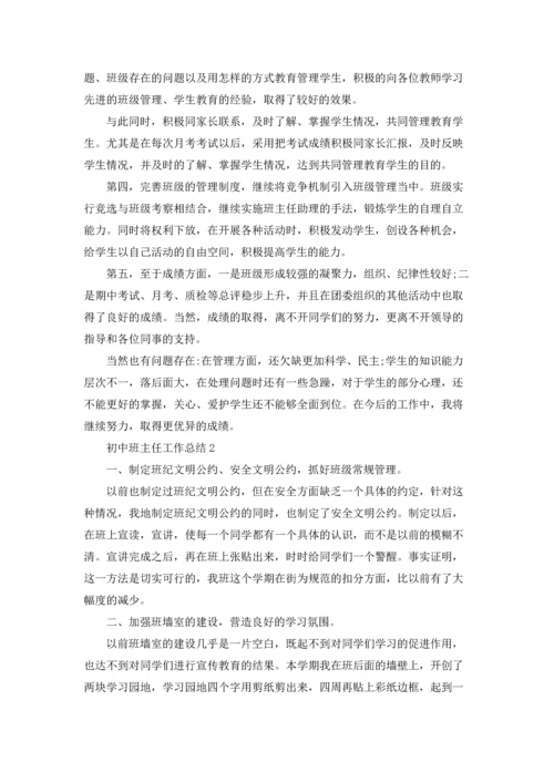 初中班主任工作总结5篇.docx