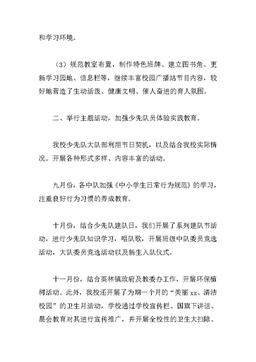 XX年秋学期小学少先队工作总结 1
