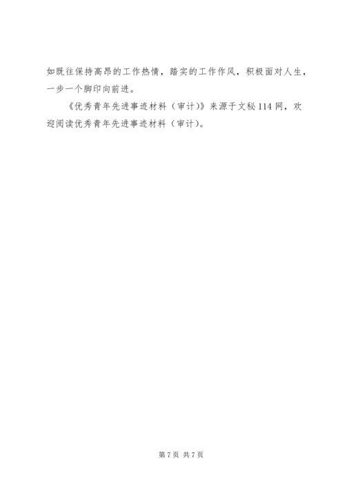优秀青年先进事迹材料(审计) (2).docx