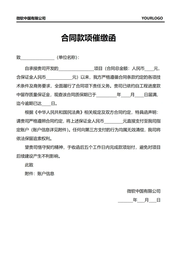 合同款项催缴函