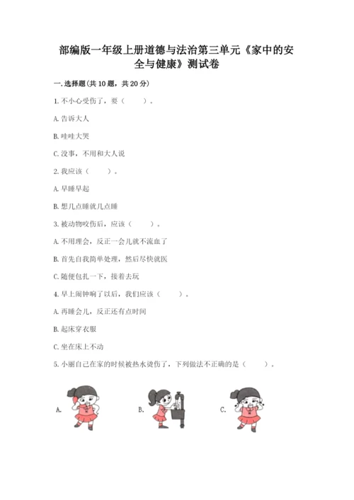 部编版一年级上册道德与法治第三单元《家中的安全与健康》测试卷附参考答案ab卷.docx