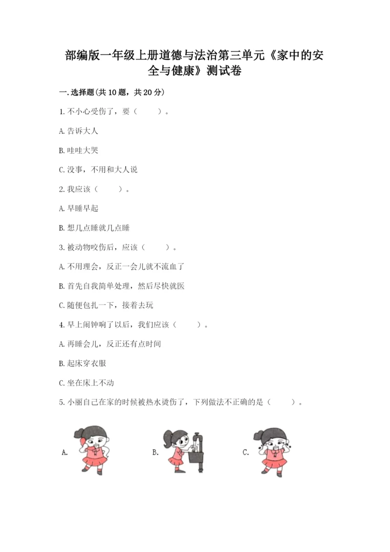 部编版一年级上册道德与法治第三单元《家中的安全与健康》测试卷附参考答案ab卷.docx