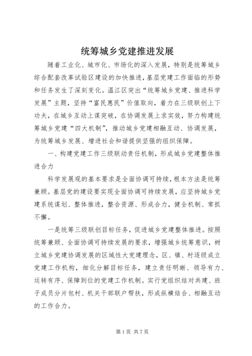 统筹城乡党建推进发展.docx