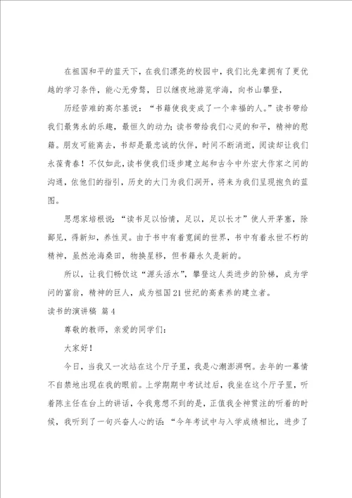 关于读书的演讲稿模板汇总八篇