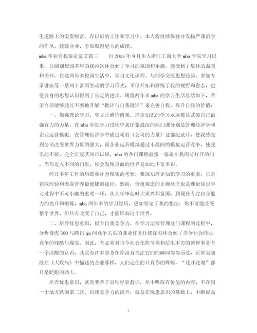 精编之mba毕业生自我鉴定范文.docx