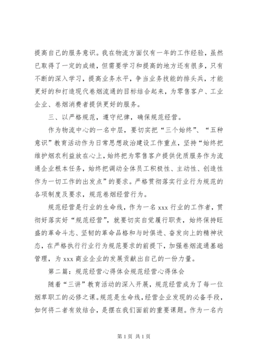 规范经营心得体会1.docx