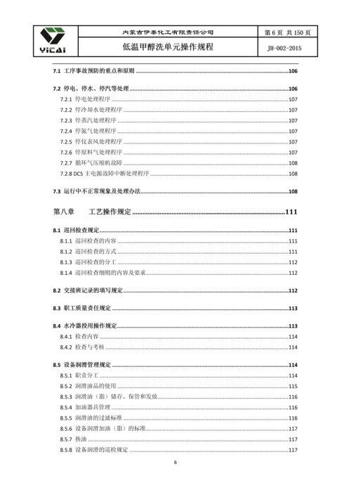 24200净化装置低温甲醇洗单元工艺操作规程.docx