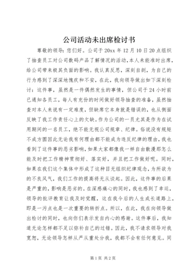 公司活动未出席检讨书 (7).docx