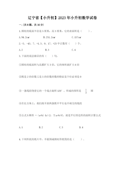 辽宁省【小升初】2023年小升初数学试卷及1套完整答案.docx