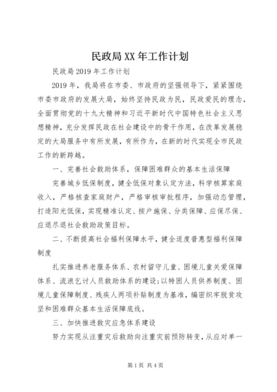 民政局XX年工作计划.docx