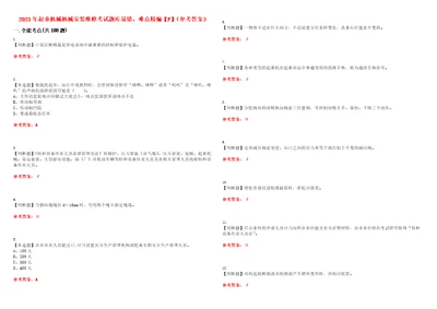 2023年起重机械机械安装维修考试题库易错、难点精编F参考答案试卷号：8