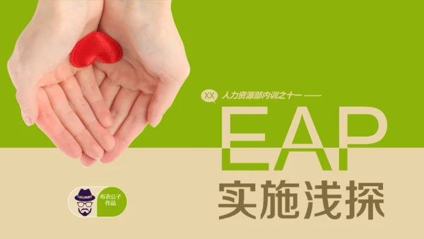 人力资源部内训EAP实施浅控通用PPT课件