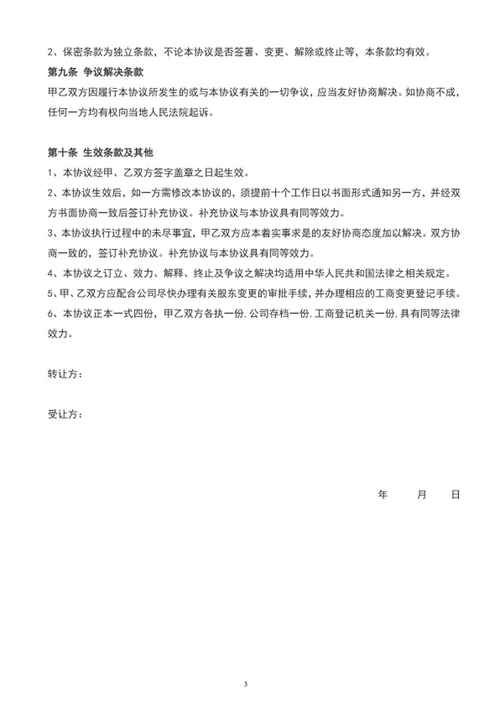 个人股权转让协议书word文档范文